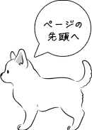 ページの先頭へ
