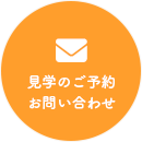 見学のご予約お問い合わせ